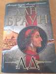 Книга Ад на Дан Браун използвана 544 страници много добро състояние