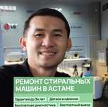Ремонт стиральных машин в Астане. Гарантия
