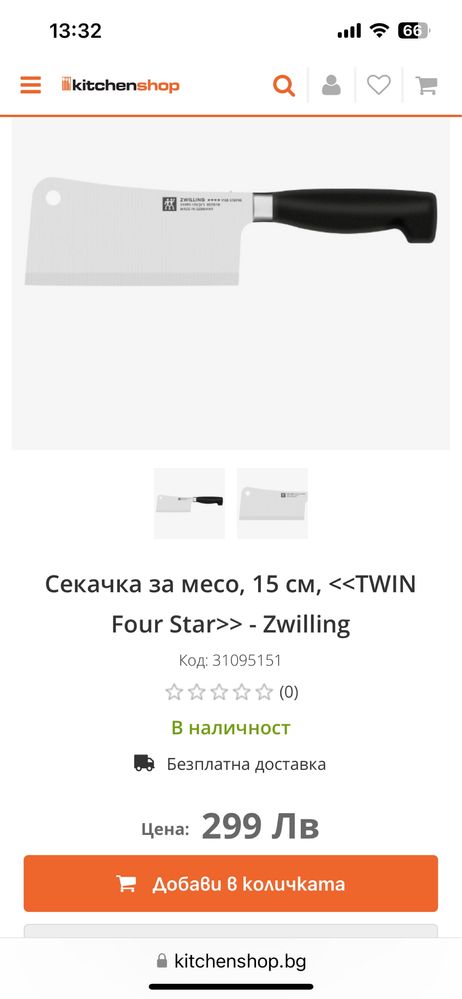 Сатър Zwilling J.A.Henckels