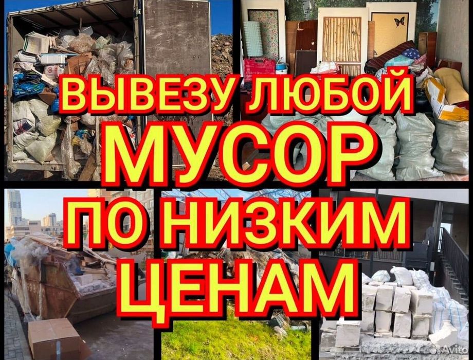Вывоз мусора/снега Вывоз мусора Услуги 24/7