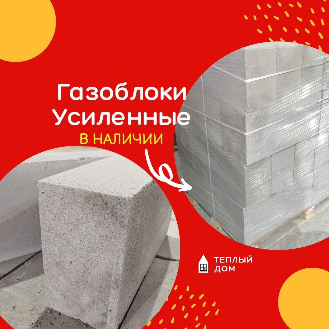 Газаблоки, Газоблок Усиленный