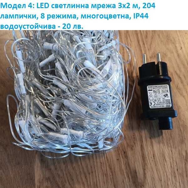 LED коледни лампички, завеси, различни модели - лот 2