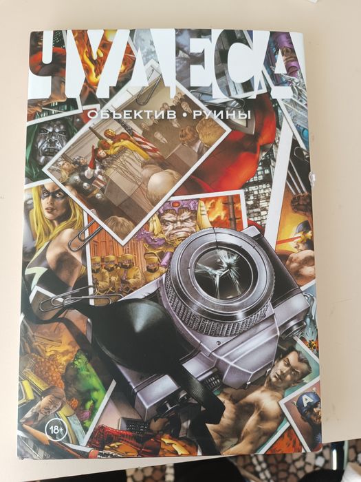 Комикс Марвел объектив: руины