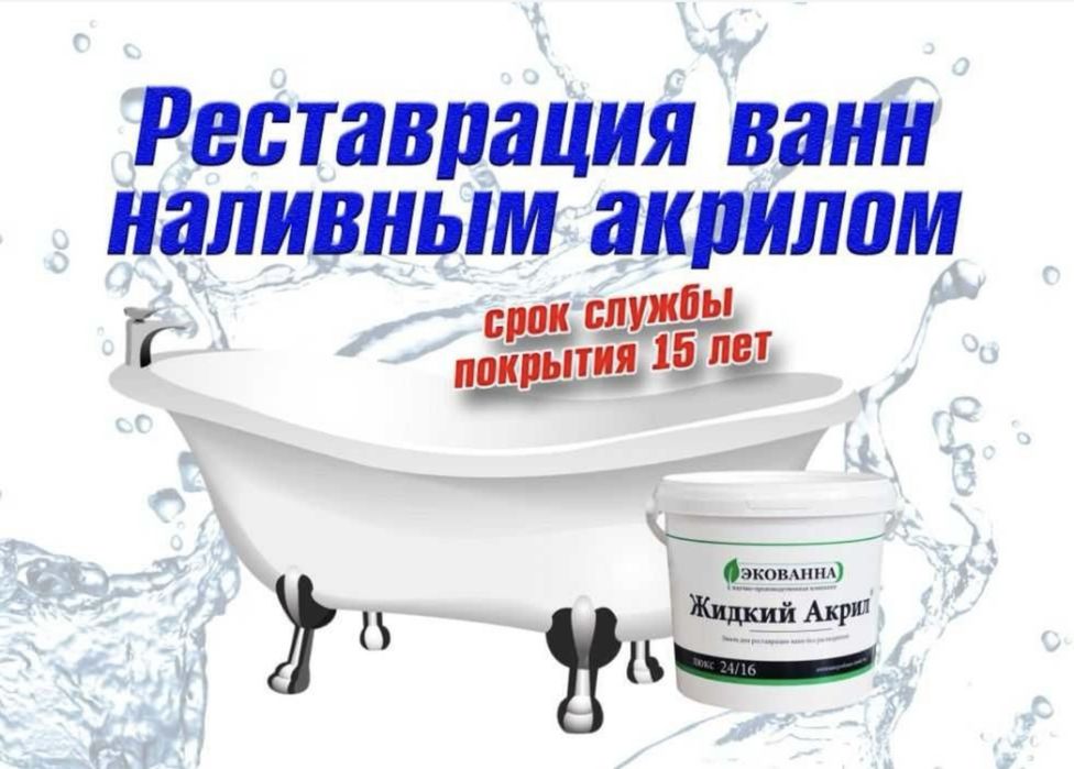Реставрация ванна 24/7