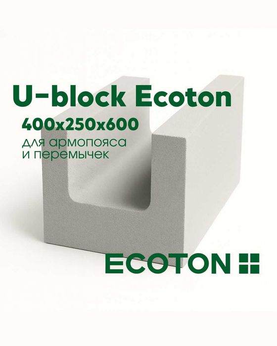 U-образные блоки из газобетона ЭКОТОН (ECOTON) 400х250х500 мм