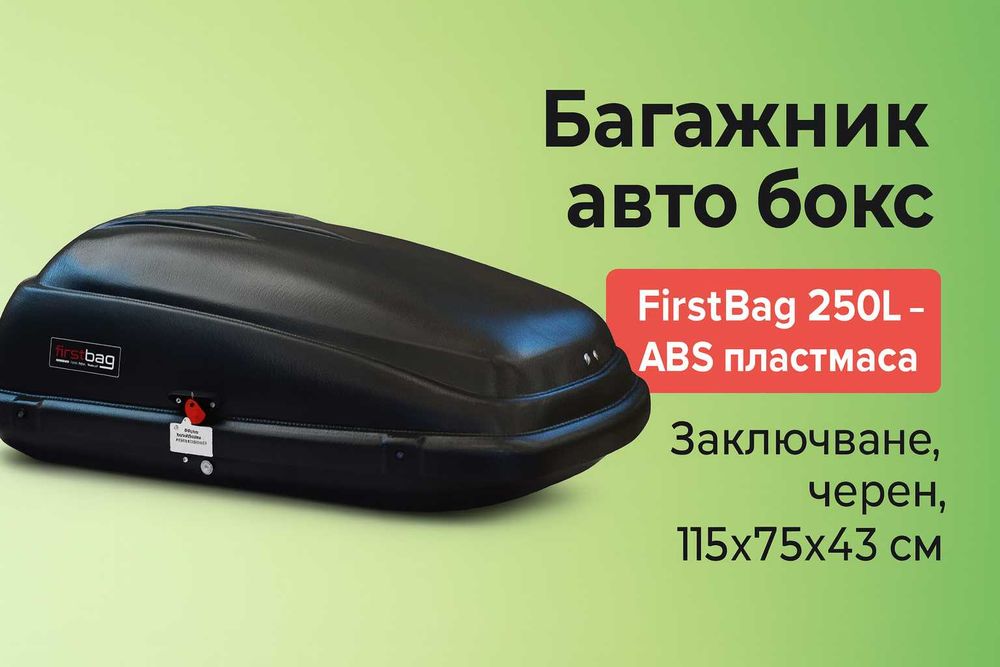 Багажник автобокс FirstBag 250L – ABS пластмаса, заключване, черен