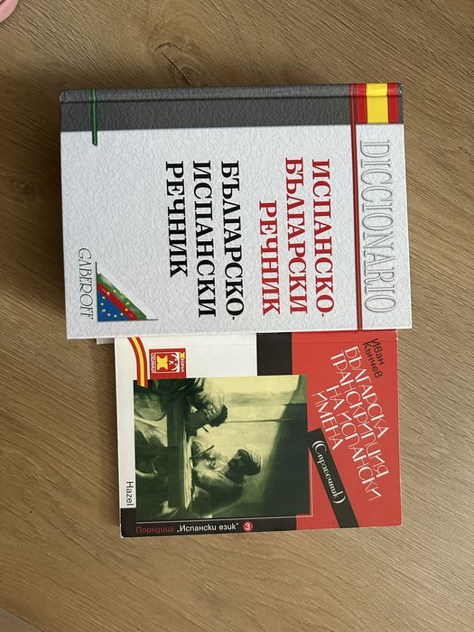 Речник / испански-български/ български-испански