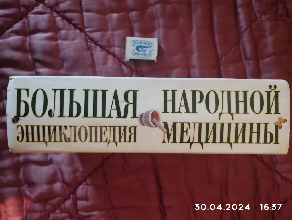 Большая энциклопедия народной медецины