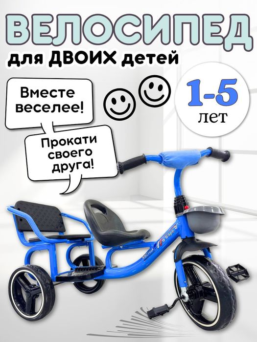 Детский велосипед на 2 человека, 3 колеса, корзина, удобные сиденья.
