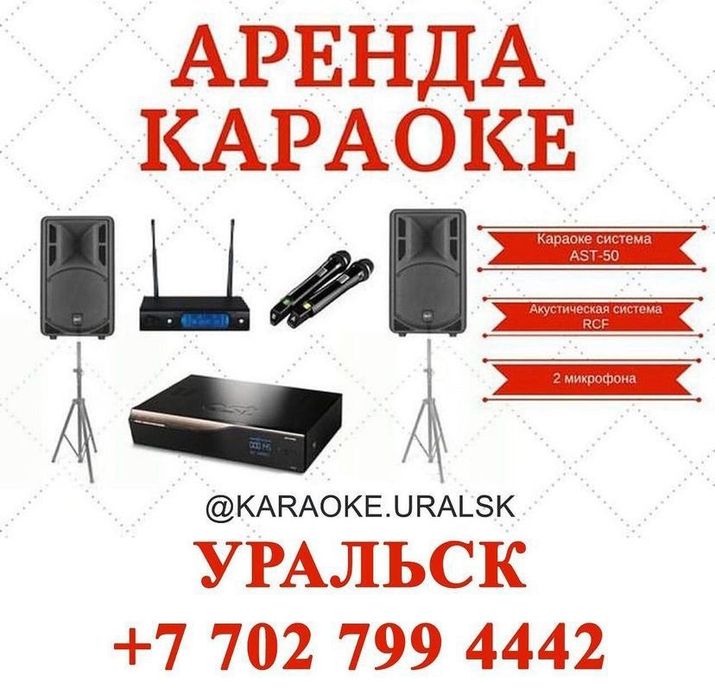 Аренда караоке.