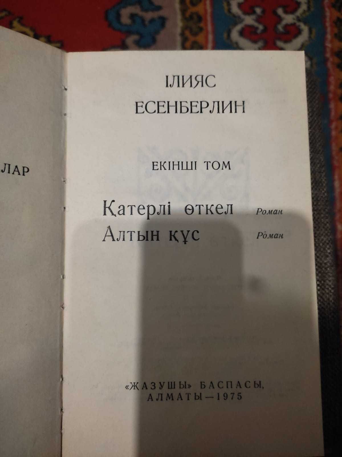 Илияс Есенберлин 1975 год два тома на казахском языке