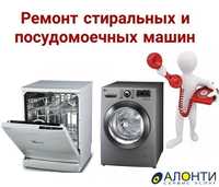 Ремонт посудомоечных стиральных машин