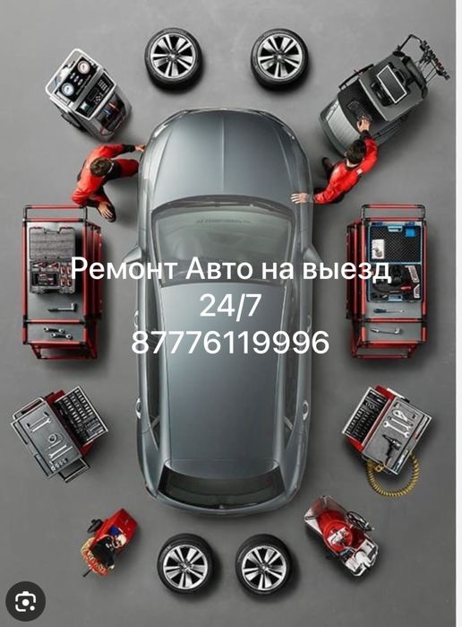 Сто  на выезд, выездной ремонт авто, прикурить, автоэлектрик на выезд