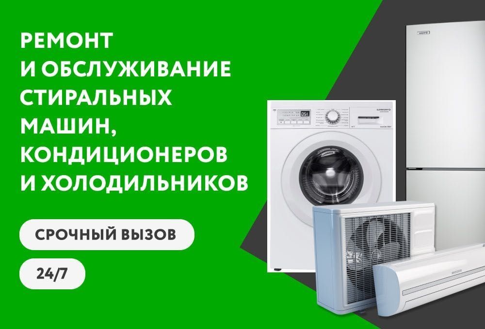 Ремонт стиральных машин .Чистка кондиционера.Профилактика кондиционе