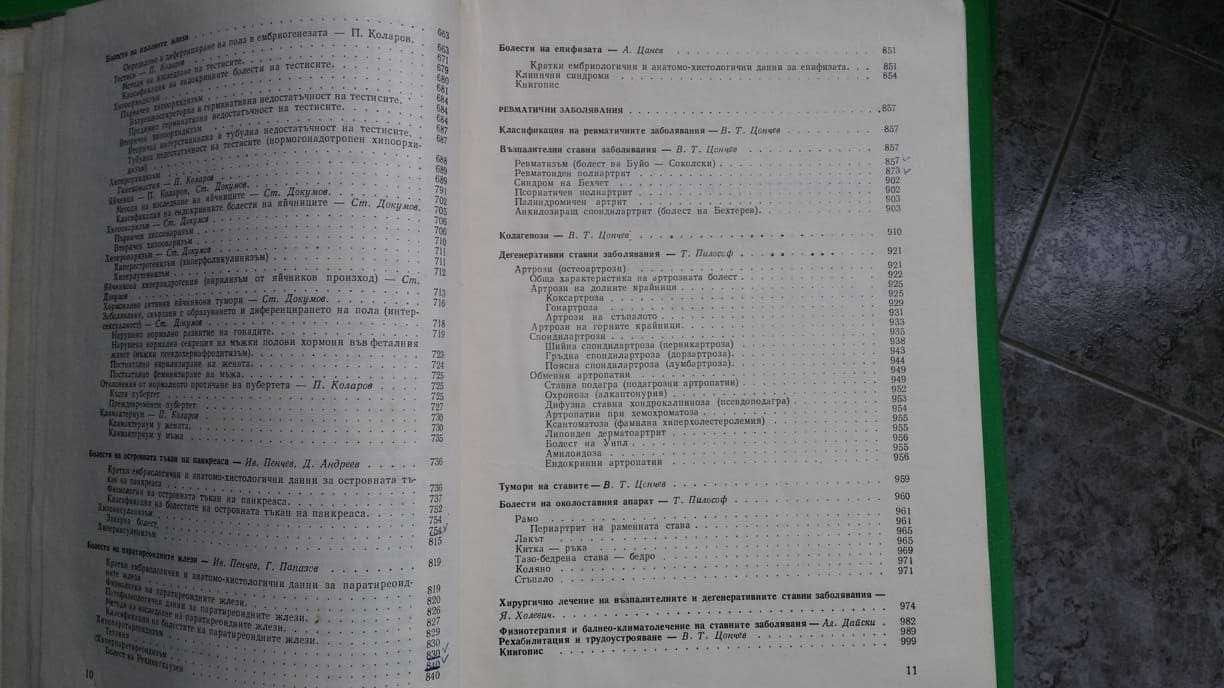 Ръководство по вътрешни болести  II том –акад.Ташев, проф.Пенчев и др.