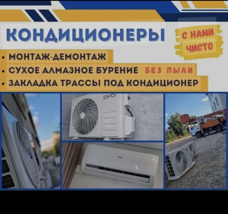 Ус Кондиционера