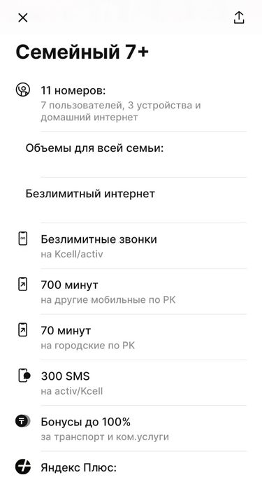 Семейный тариф актив