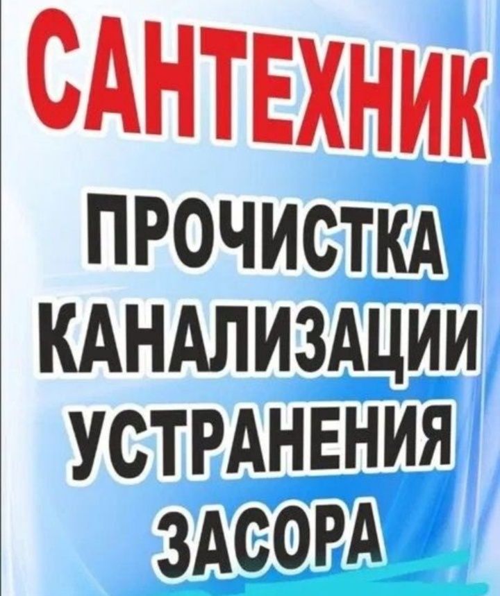 Чистка канализаций спец вибро тросом, лентой.