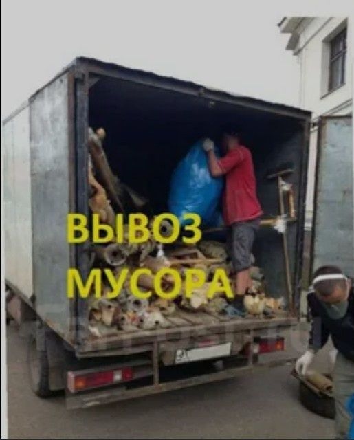 Вывоз мусор хлам Любой сложностый 7/24