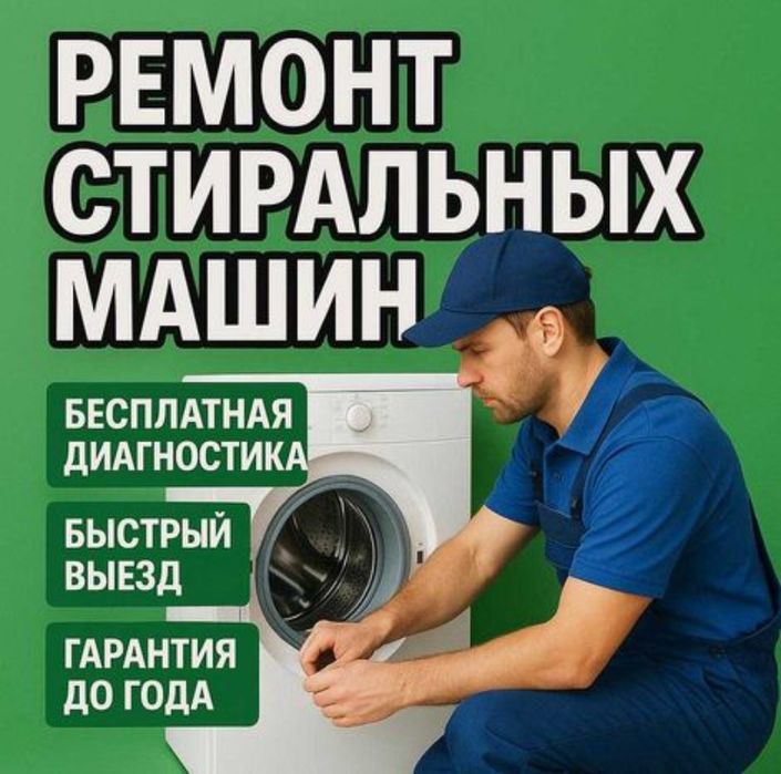 ремонт стиральных машин бесплатно