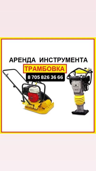 Аренда Трамбовка Вибронога Прокат Шлепнога Виброплита Площадки Кенгуру