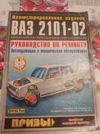 Книга ВАЗ 2101- 02