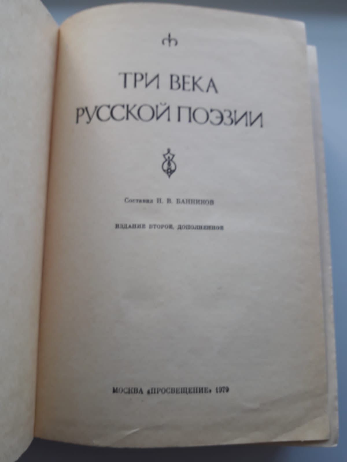 Три века русской поэзии