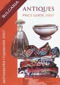 Antiques Price Guide 2007/Антикварен годишник 2007 / La passion des an