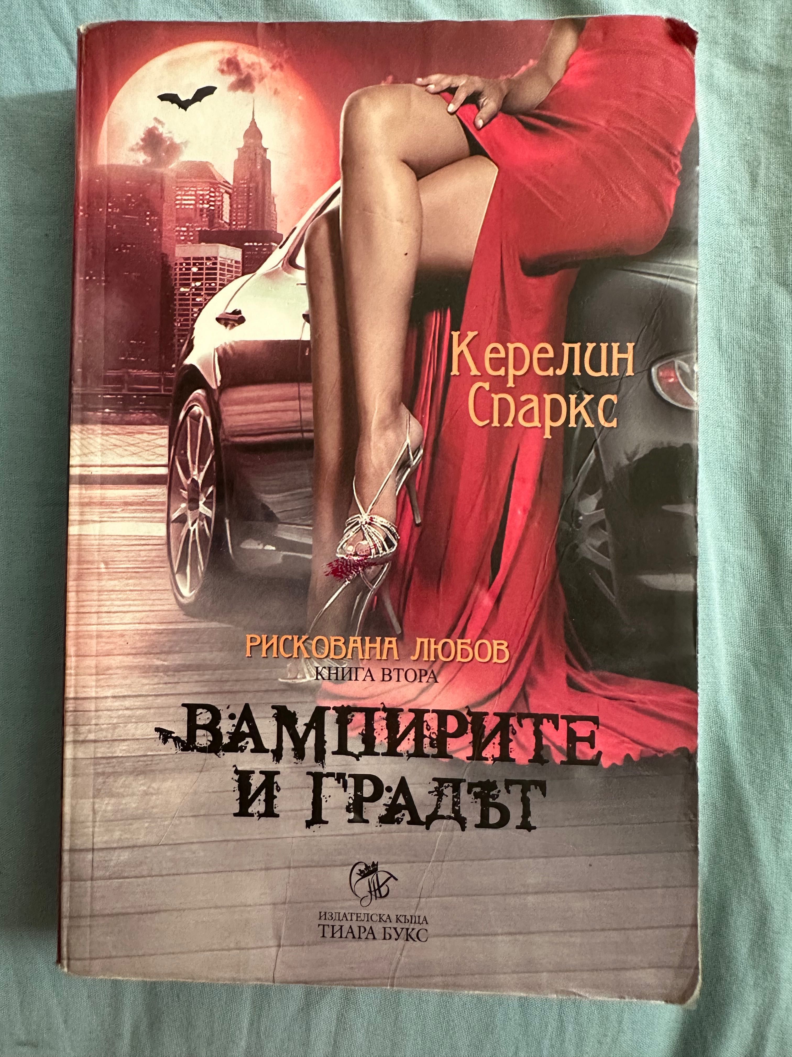 Рискована любов кн. 2: Вампирите и градът