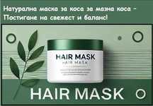 Натурална маска за коса за мазна коса