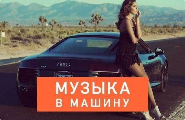 Музыка в машину диски  флешка