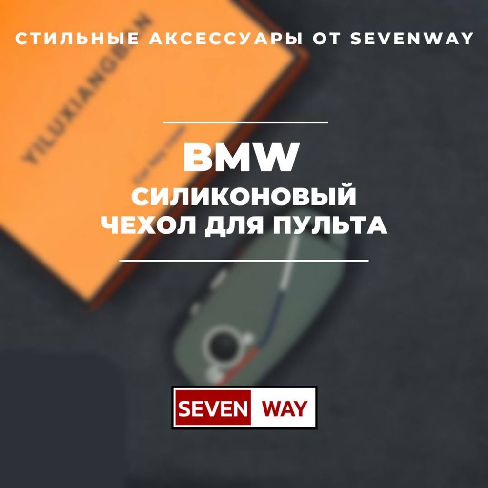 Силиконовый чехол для пульта BMW от «Sevenway»