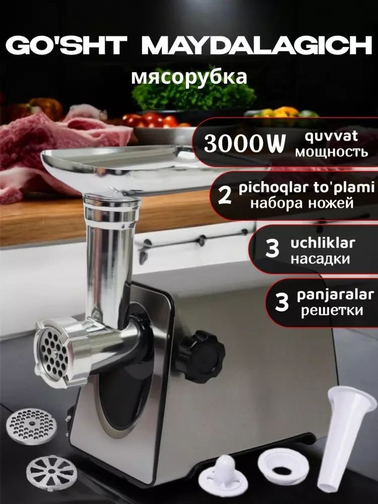 Gosht maydalagich kop funktsiyali elektr polat metall quvvati 3000 Vt
