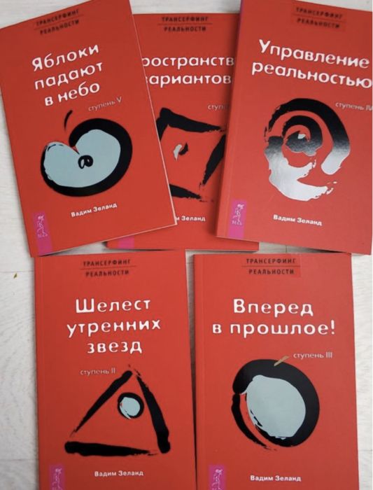 Вадим Зеланд - Трансерфинг реальности все 5 книг - НОВЫЕ