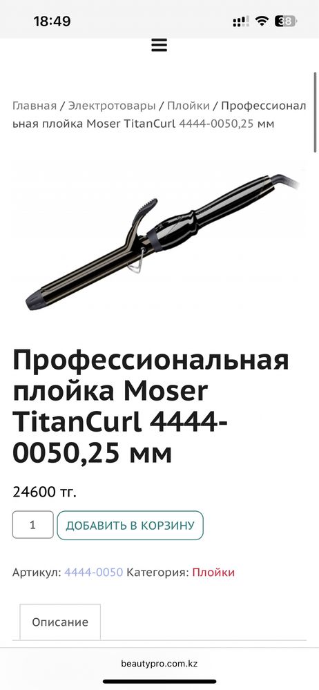 Профессиональная плойка Moser TitanCurl, 25 мм