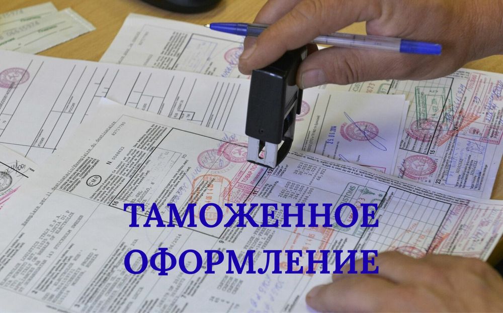 Таможенный брокер /  Декларант / Специалист по таможенному оформлению