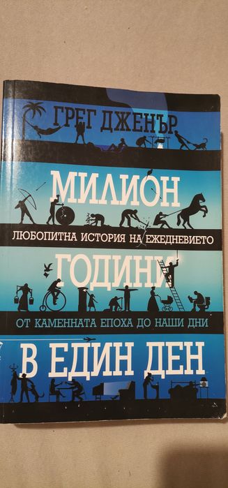 Грег Дженър - Милион години в един ден