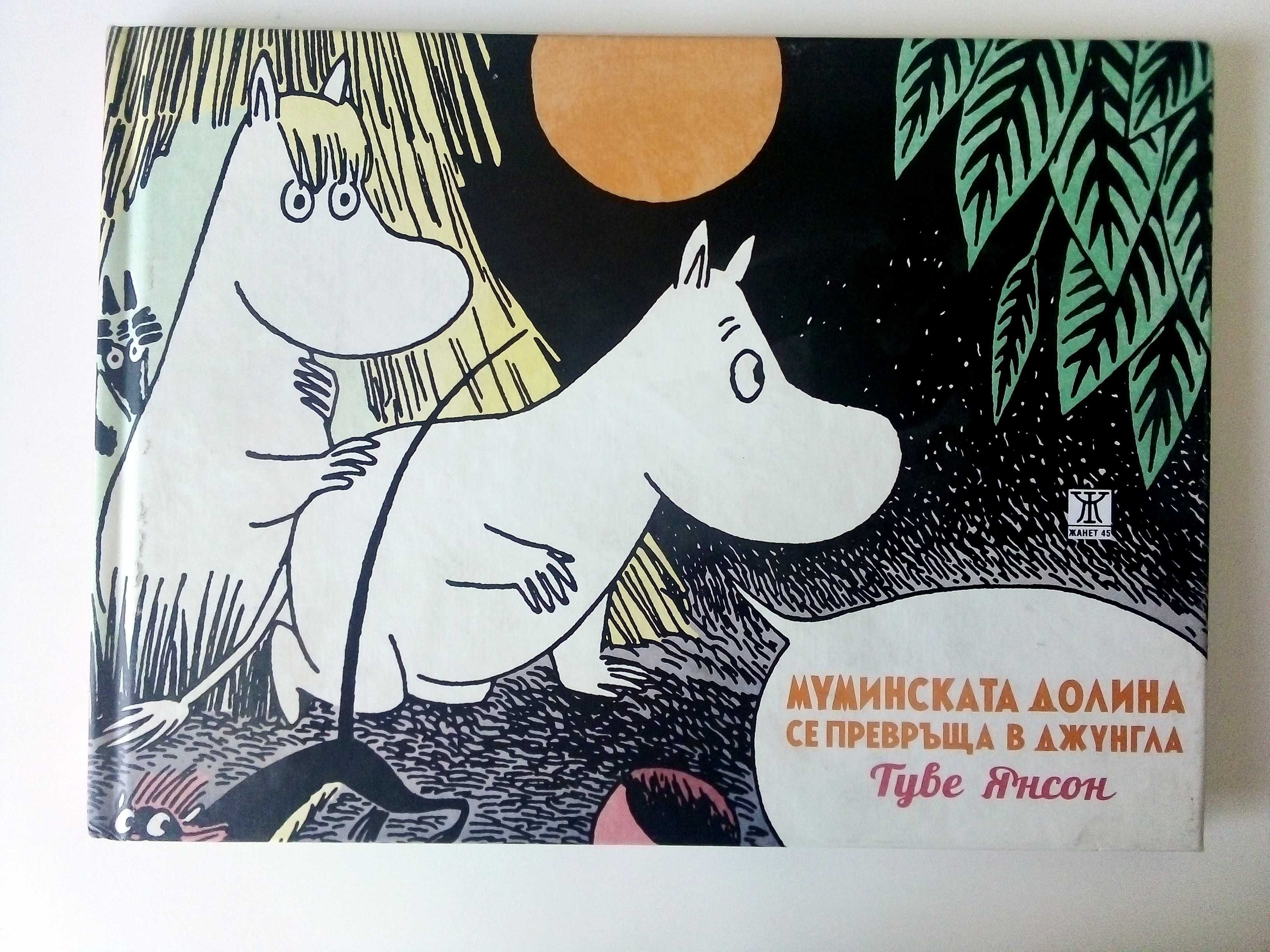 Колекция нови книги от Туве Янсон - 2016г.
