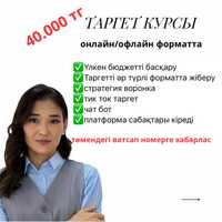 Таргет курсы