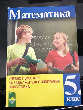 Сборник по математика 5кл
