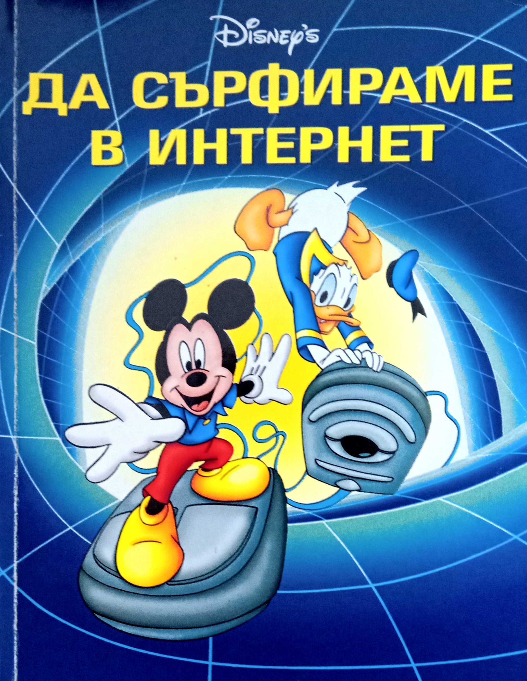 Книга,,Да сърфираме в интернет,,Уолт Дисни.Отлична.