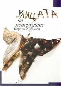 Продавам книгата "Улицата на пеперудите", Керана Ангелова