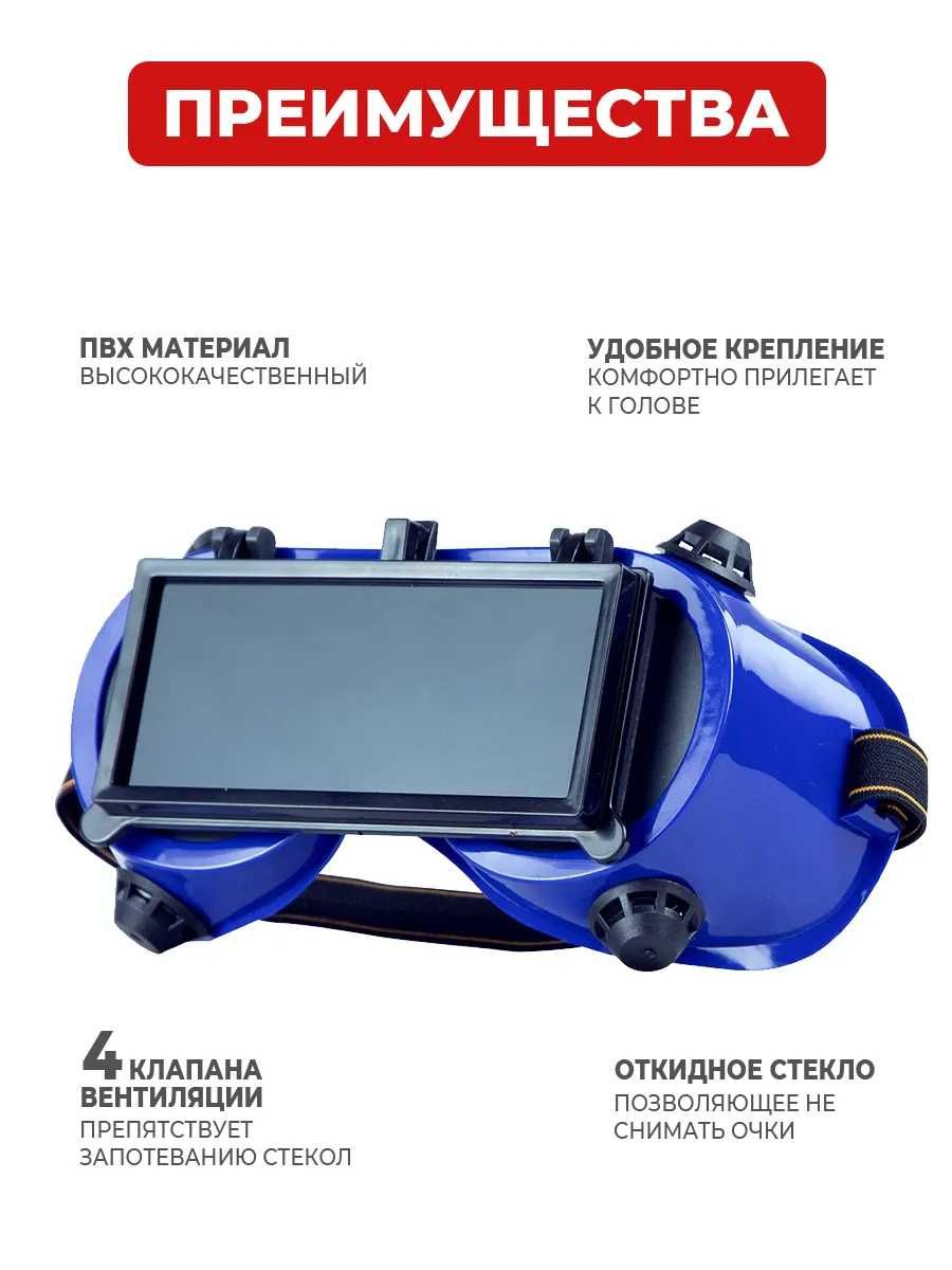 Очки для сварки Sali
