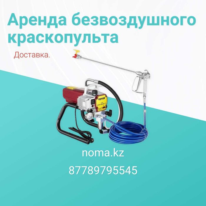 Аренда безвоздушного компрессора краскопульта пульверизатора