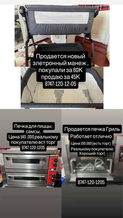 Продается детский новый электронный манеж, печки грили и пиццы