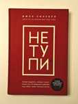 «Не тупи», автор: Джен Синсеро