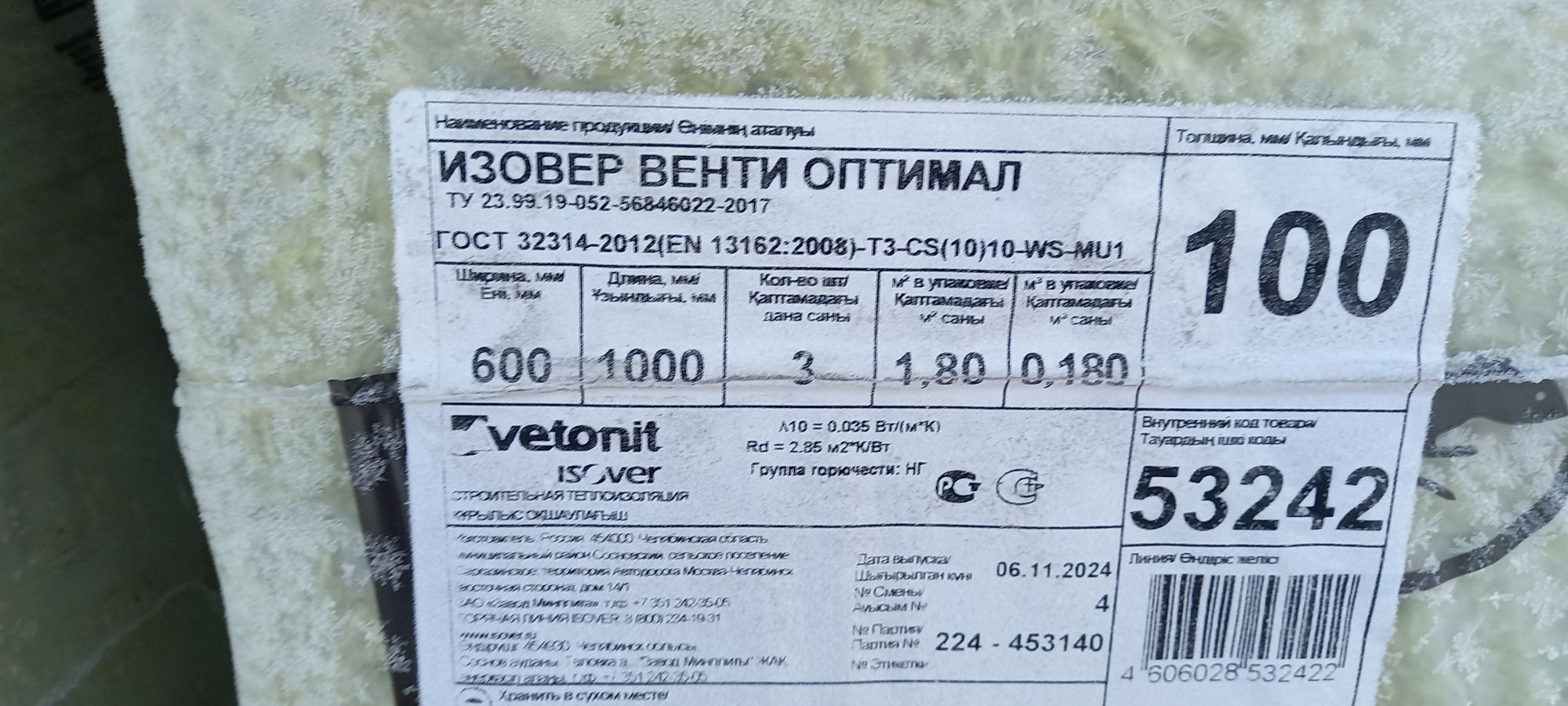 Минплита ISOVER Венти Оптимал 10см