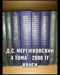 Д.С. Мережковский книги 4 тома