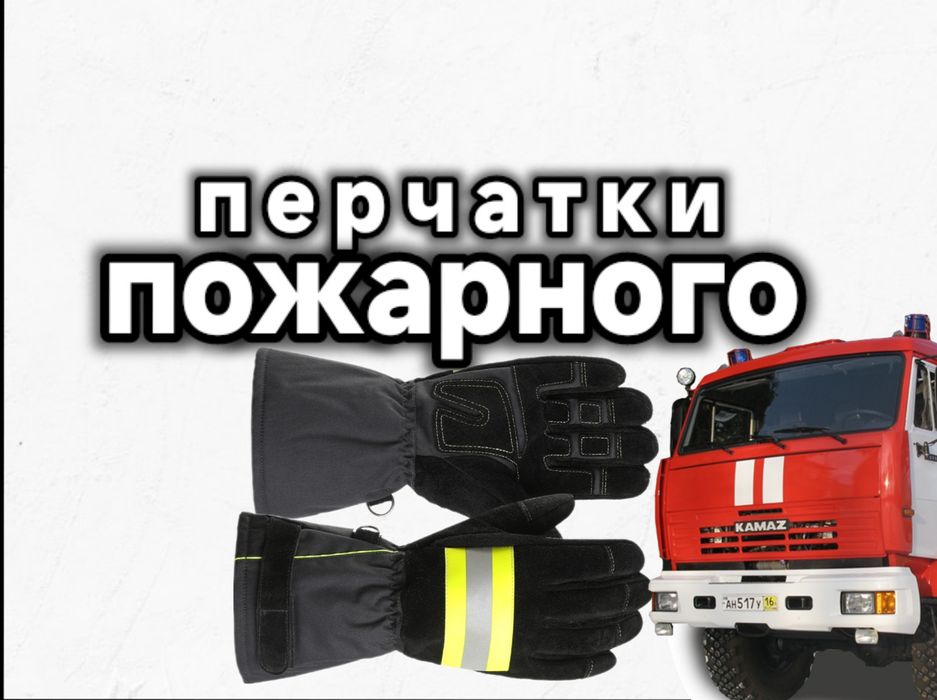 Перчатки пожарного спасатьные