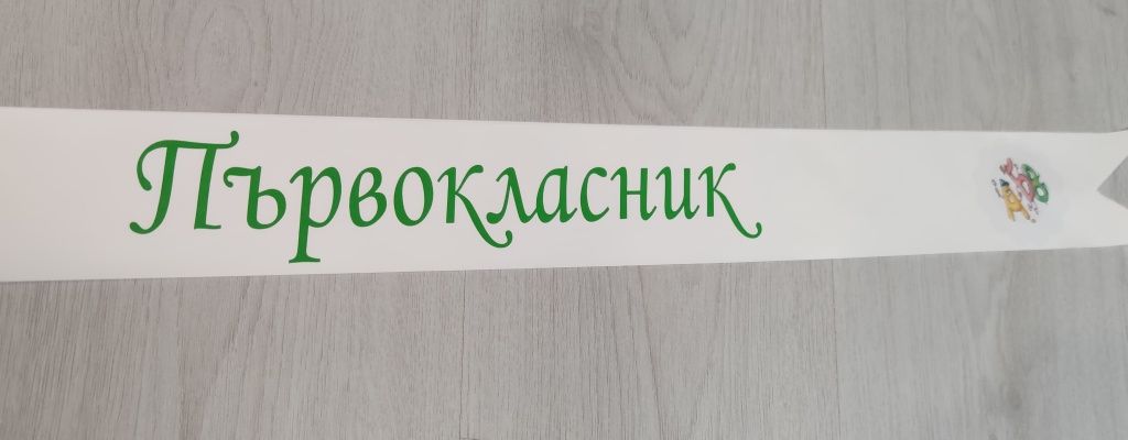 Ленти подарък за първия учебен ден